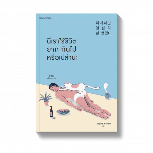 “นี่เราใช้ชีวิตยากเกินไปรึเปล่านะ” อ่านแล้วฮีลจริงๆ