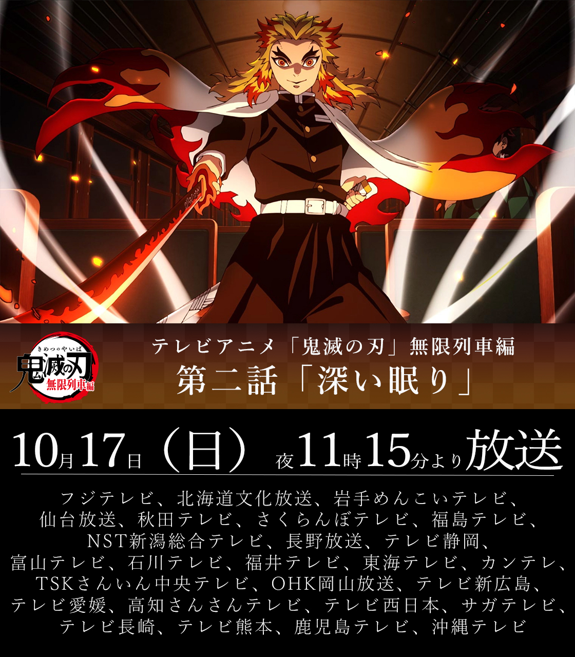 鬼滅の刃公式 放送まであと30分 本日10 17 日 夜11時15分よりテレビアニメ 鬼滅の刃 無限列車編 第二話が全国フジテレビ系列にて放送 第二話 深い眠り ぜひご覧ください T Co Nuiwyzjx54 鬼滅の刃 T Co Ylhohnj0il Twitter