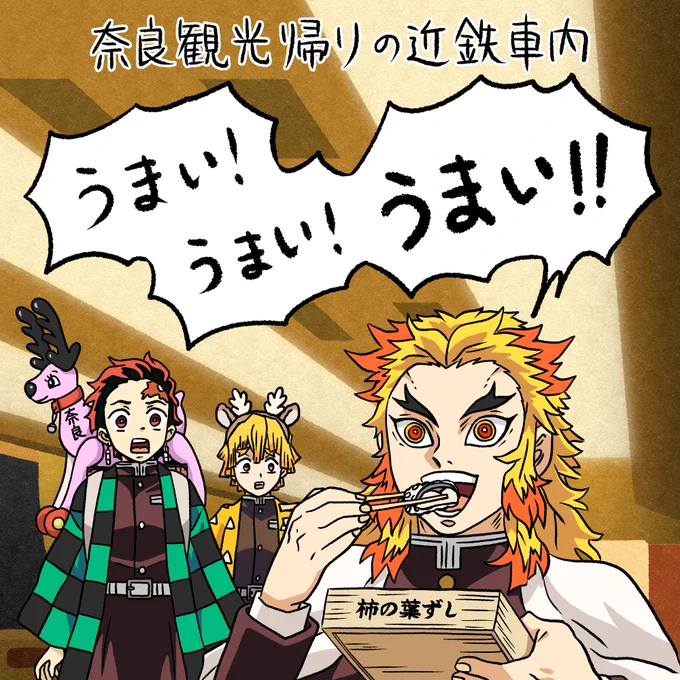 奈良で観光を満喫した鬼殺隊。

#鬼滅の刃 
#鬼滅の刃無限列車編 