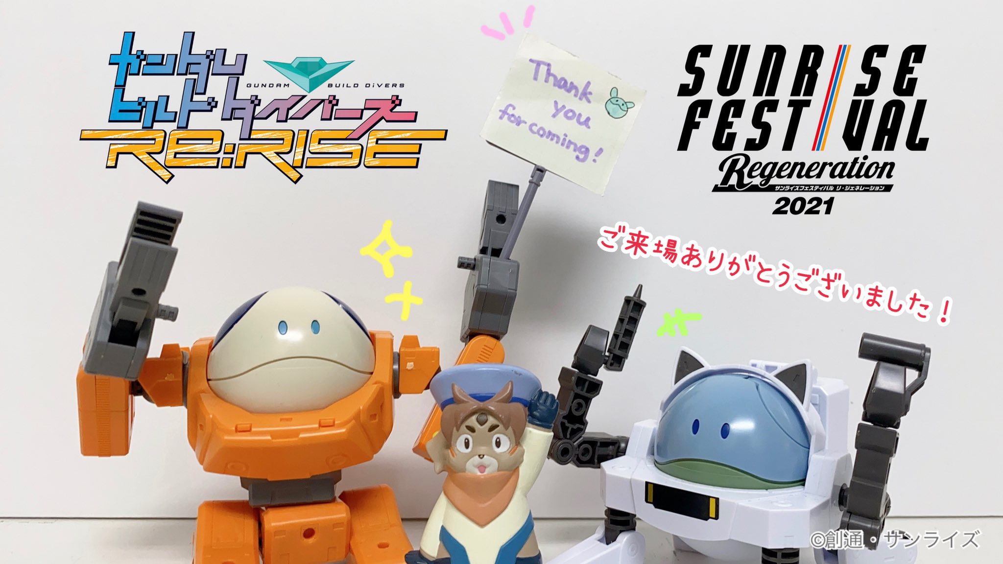 ガンダムビルドダイバーズシリーズ 公演終了 サンフェス21 ガンダムビルドダイバーズre Rise ご来場いただいた皆さま 誠にありがとうございました 全4話の劇場上映と スタッフトーク お楽しみいただけましたでしょうか お気をつけてお