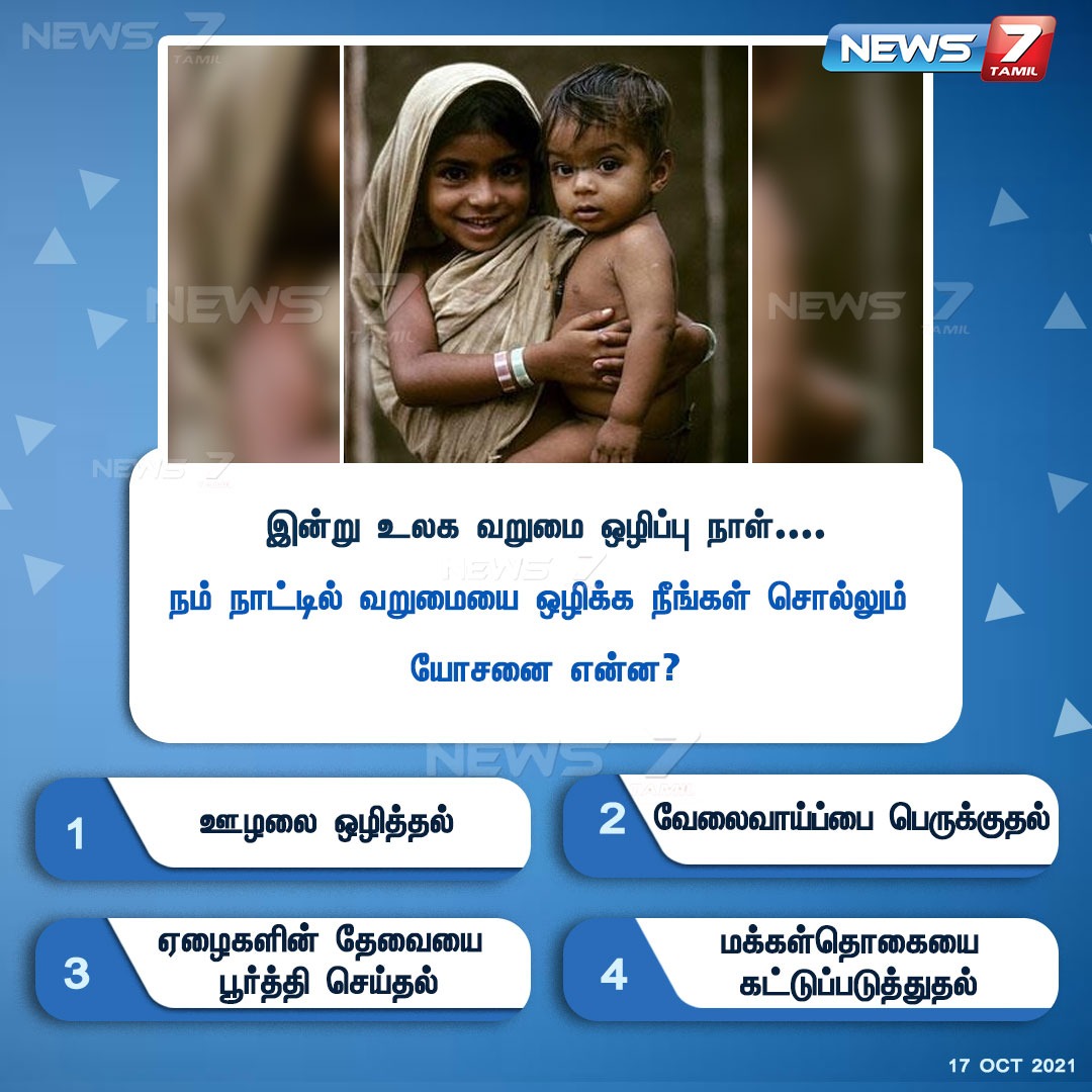 #INSTANTCOMMENT

வறுமையை ஒழிக்க உங்கள் யோசனை என்ன? 

news7tamil.live | #Poverty | #EradicationofPoverty | #INDIA