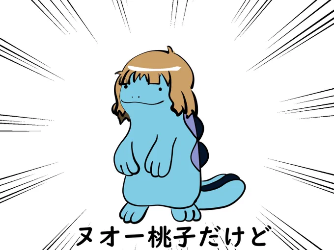 ヌオー桃子 