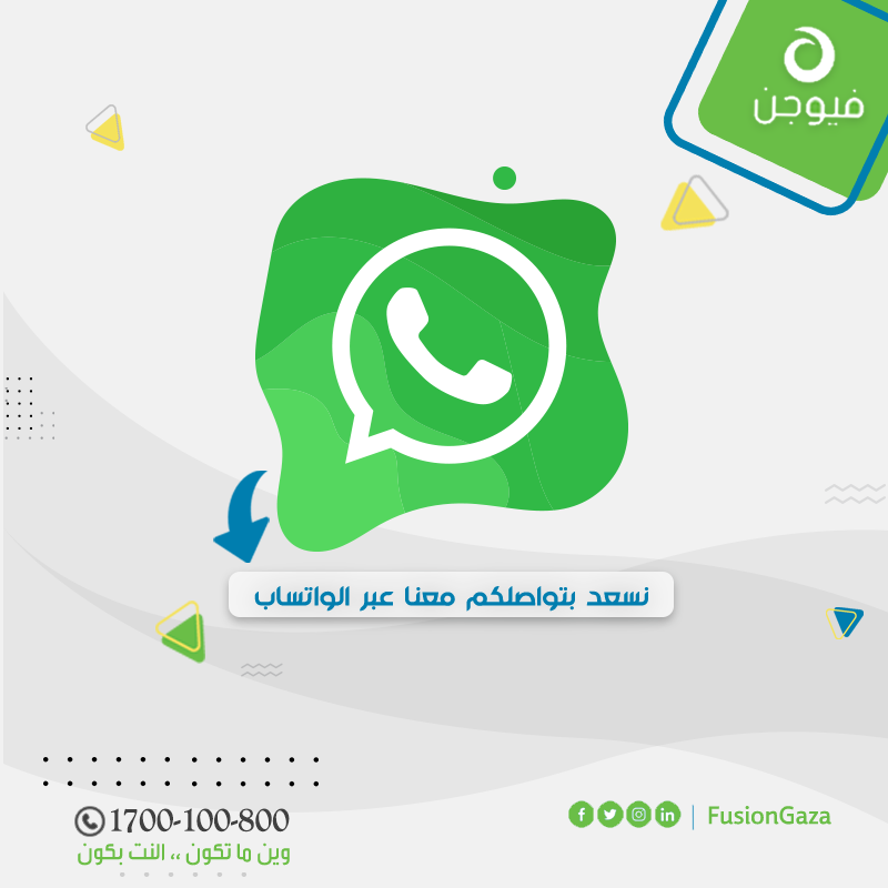FusionGaza's tweet photo. مشتركينا الأعزاء بتقدروا تتواصلوا معنا الأن من خلال قنواتنا الإلكترونية عبر #الوتس_أب  😎
🔹من خلال الرابط: https://t.co/cO7ToMbX7D
#فيوجن
#وين_ماتكون_النت_بكون https://t.co/XPQ17vjokG