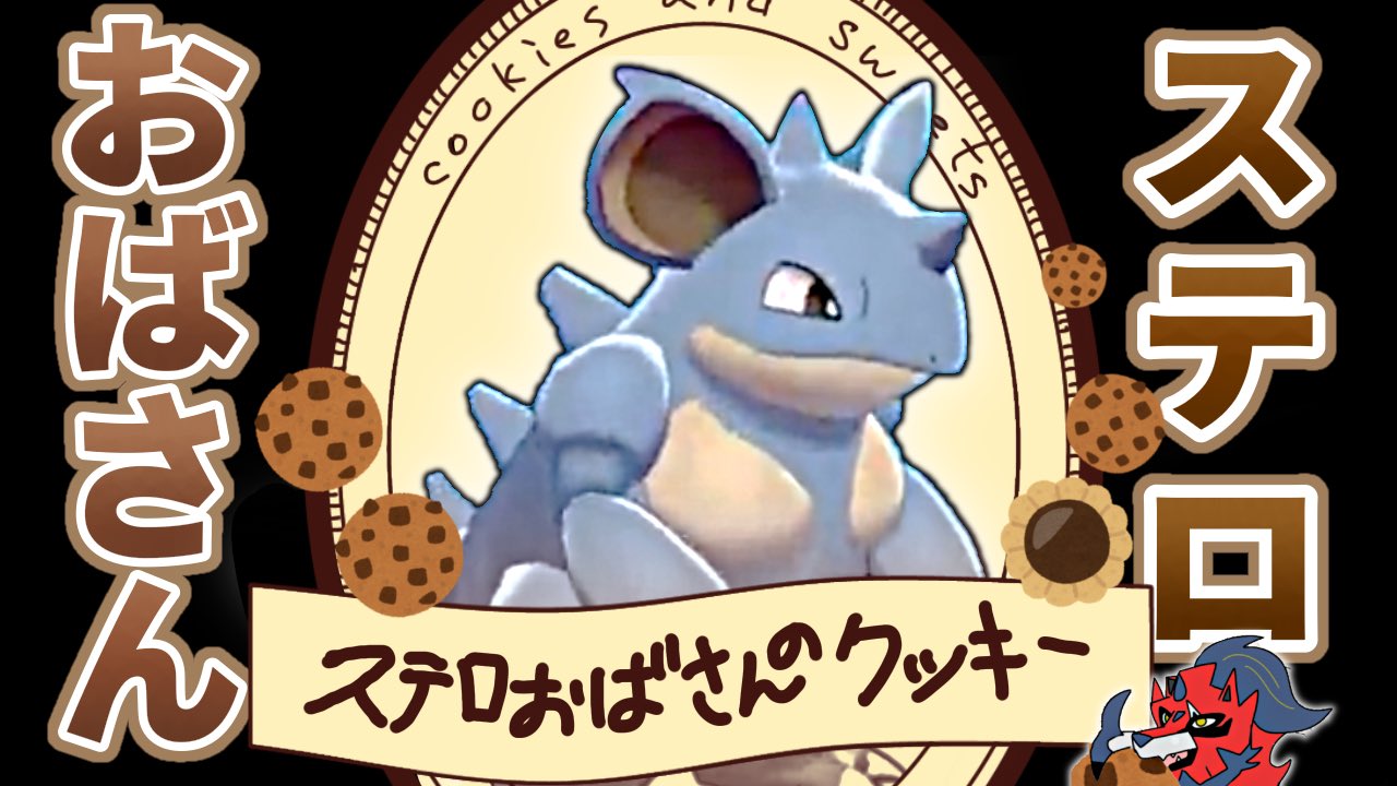 にぐりゅむ ポケモン実況 お待たせしました やっと動画投稿できました もしよろしければ見てくださると嬉しいです 珠でも ちからずく でもない アシストもザシアン対策もできる有能ニドクイン ステロおばさんじゃねーよ 剣盾ランクマッチ