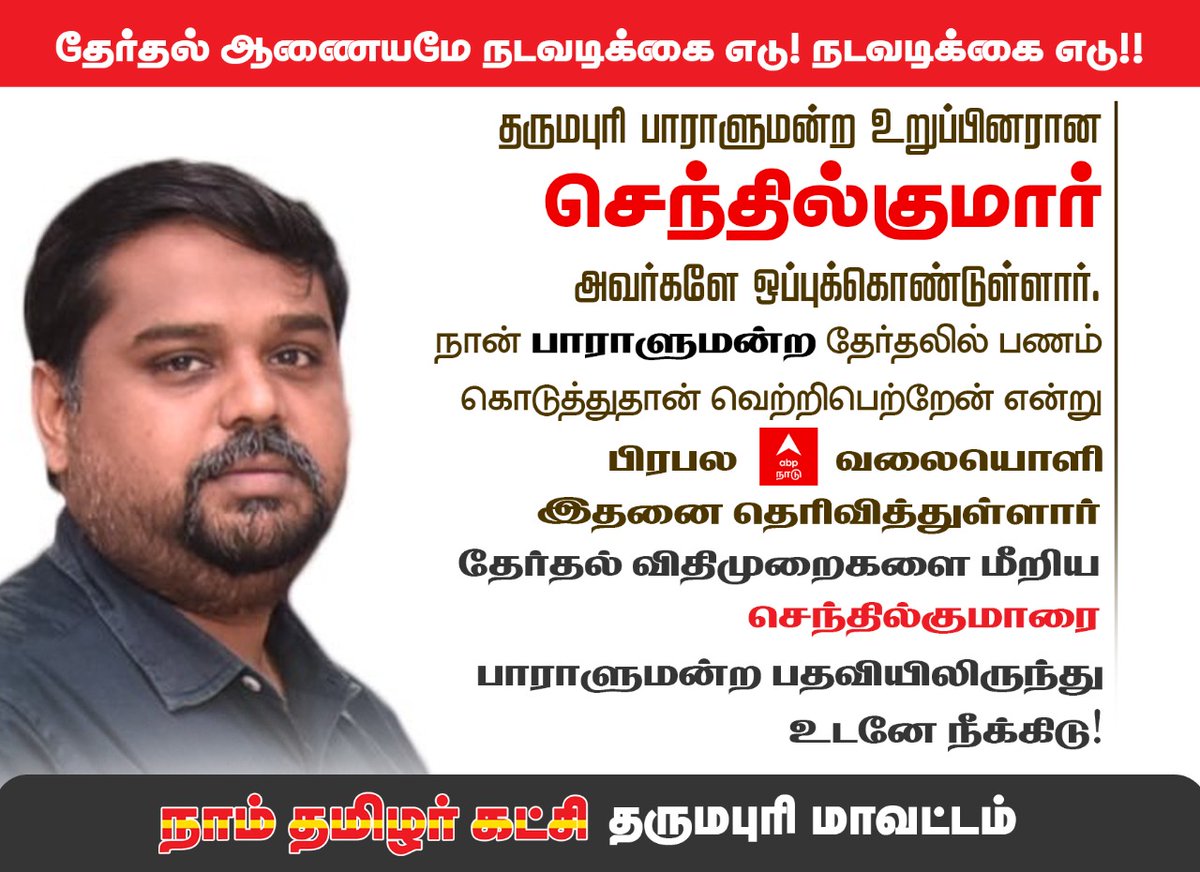 karuprabhakaran's tweet image. தேர்தல் ஆணையமே!
நடவடிக்கை எடு 
நடவடிக்கை எடு! தருமபுரி பாராளுமன்ற உறுப்பினரான செந்தில்குமாரே ஒப்புக்கொண்டுள்ளார்
நான் பாராளுமன்ற தேர்தலில் [பணம் கொடுத்துதான் வெற்றிபெற்றேன் என்று abp நாடு என்ற வளையொளிக்கு இதனை தெரிவித்துள்ளார்.
பாராளுமன்ற பதவிலிருந்து நீக்கு
#FraudMPSenthilkumar