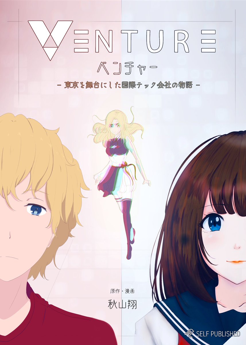 akiyamasho_dev's tweet photo. for(;;)rewrite();
an impoverished Japanese high school student supporting her family with programming

a British otaku ML engineer set to build his own AI wife

they change the world order of a crisis-stricken society, at a tech startup in Tokyo

enter the world of @VentureAnime https://t.co/oWnCh05SYV