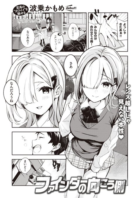 🆕Komiflo初登場🆕
波乗かもめ先生
《ファインダーの向こう側》
WEEKLY快楽天 No.39 掲載

自分が撮った写真を素敵だと
言ってくれた純粋な彼女💕
でも最近変な噂が流れていて...?

続きはこちら▷  https://t.co/wdHDjyHIlI 