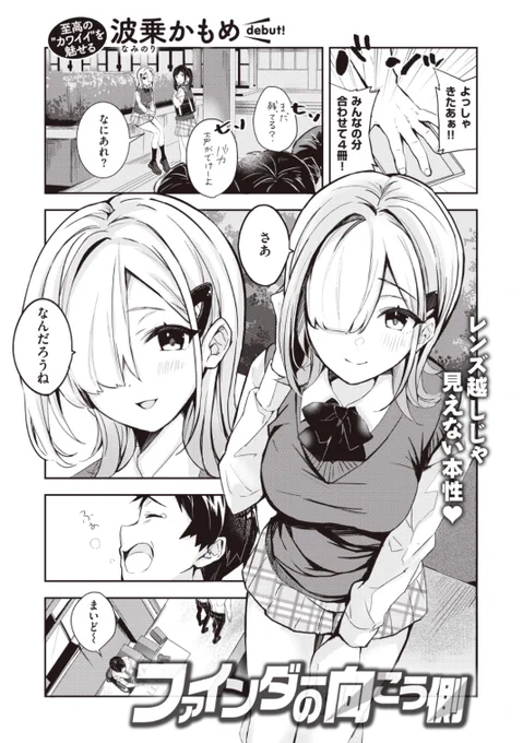 🆕Komiflo初登場🆕
波乗かもめ先生
《ファインダーの向こう側》
WEEKLY快楽天 No.39 掲載

自分が撮った写真を素敵だと
言ってくれた純粋な彼女💕
でも最近変な噂が流れていて...?

続きはこちら▷  https://t.co/wdHDjyHIlI 