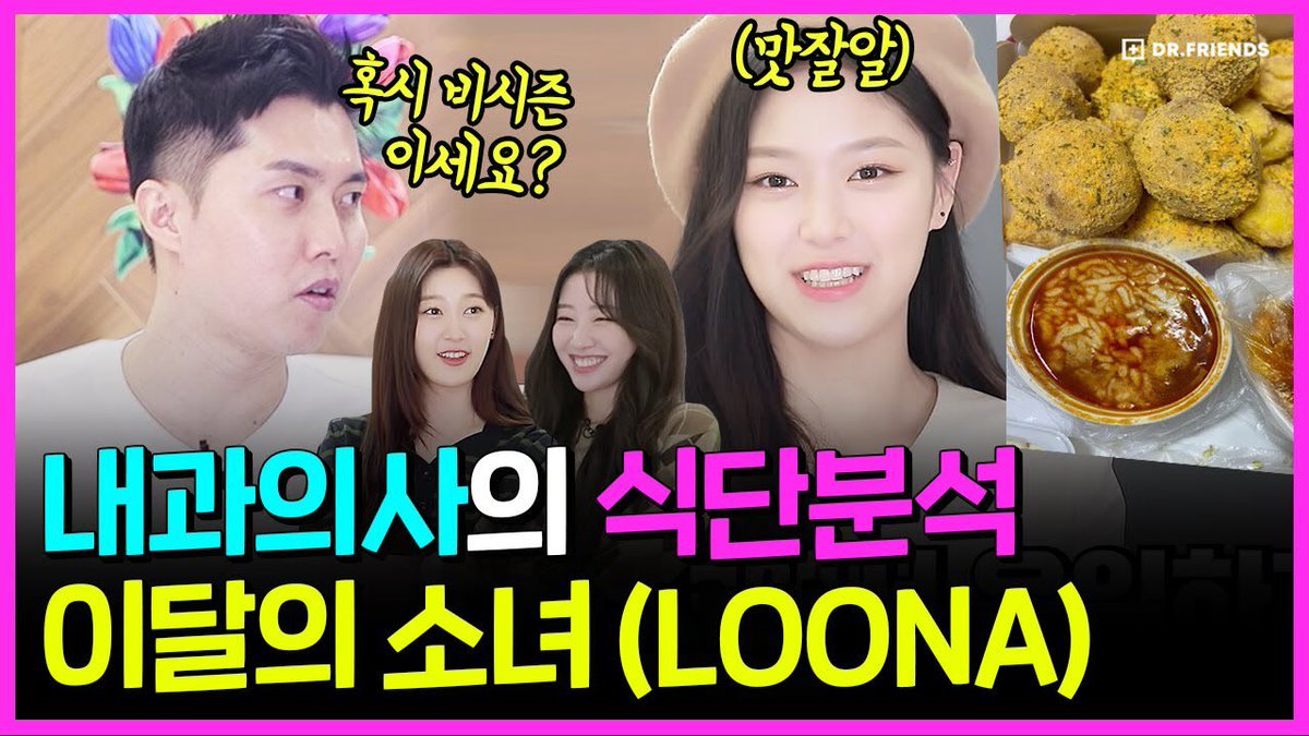 [OFFICIAL] 211017 #LOONA Hyunjin, Choerry & Yves on 닥터프렌즈 (Doctor Friends) YouTube channel at 9pm (in an hour) 

🔗youtu.be/6Y5qFdD3TwA

@loonatheworld #이달의소녀