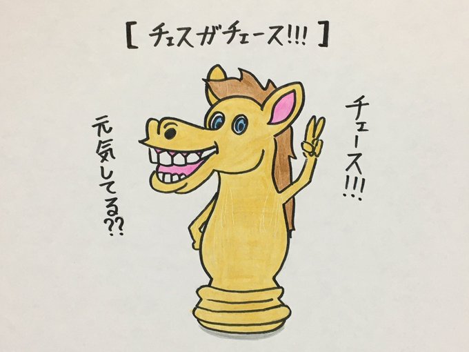【チェスがチェース‼︎】
〜毎日更新595日目〜
★1000ネタまで残り405ネタ★
#絵 #お笑い #マンガ #1日1絵
#イラスト #沖縄 #アニメ #漫画 