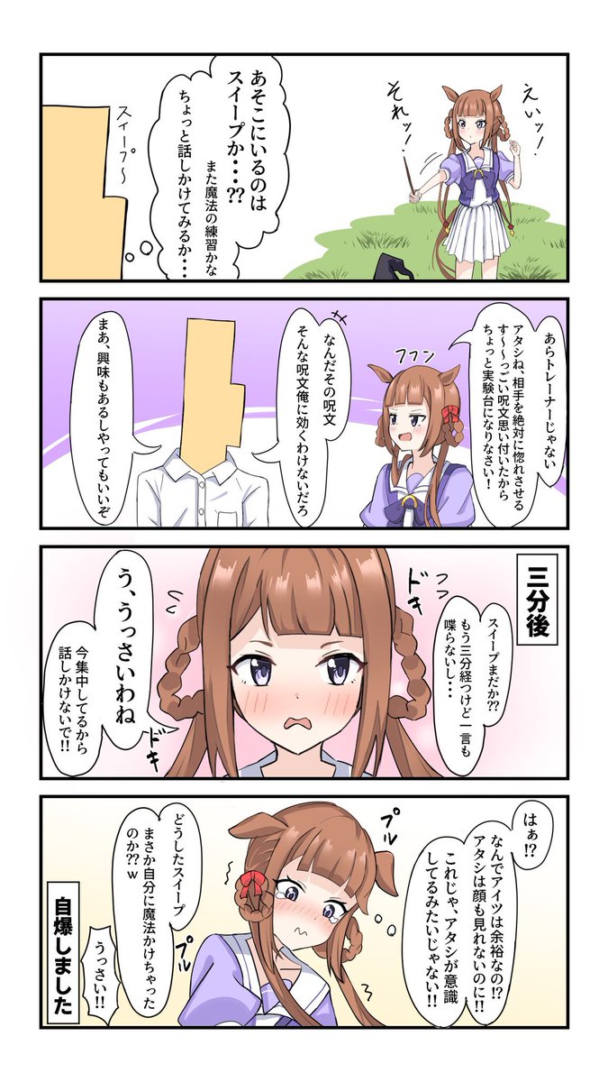 惚れさせる呪文を覚えたスイープトウショウ
#ウマ娘 #スイープトウショウ 