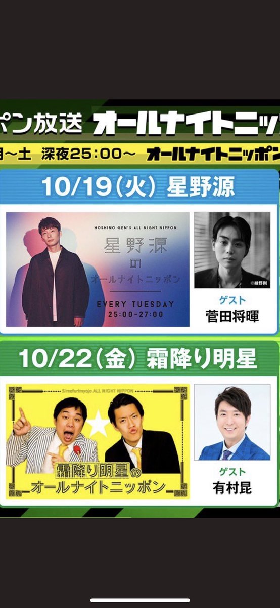arimura_kon's tweet photo. 本当にこの並びで間違っていないんでしょうか？💦
恐縮しつつ、緊張してきました🙇‍♂️

#星野源 さん、#菅田将暉 さん、#霜降り明星 さん　#有村昆　

10月22日金曜　生放送の
#ニッポン放送　#オールナイトニッポン　#ANN #霜降り明星ANN お聴きくださいませ。

最近　#しもふりチューブ のクイズ面白い https://t.co/SOzOGJa10C