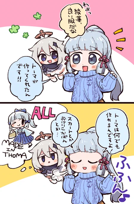 上から下までぜ～んぶトーマ
(綾華とパイモン) 
