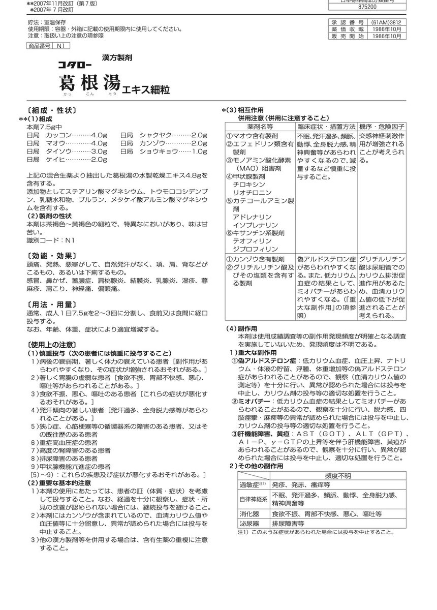 yakuzaishi1222's tweet photo. 乳腺炎に使用される葛根湯💊

同じ葛根湯でもツムラ・コタローは乳腺炎に適応があるが、クラシエ・オースギには乳腺炎の適応がありません💦

同じ漢方薬でも微妙に適応が異なるので注意🧑‍⚕️ https://t.co/hH5gjuQ63V