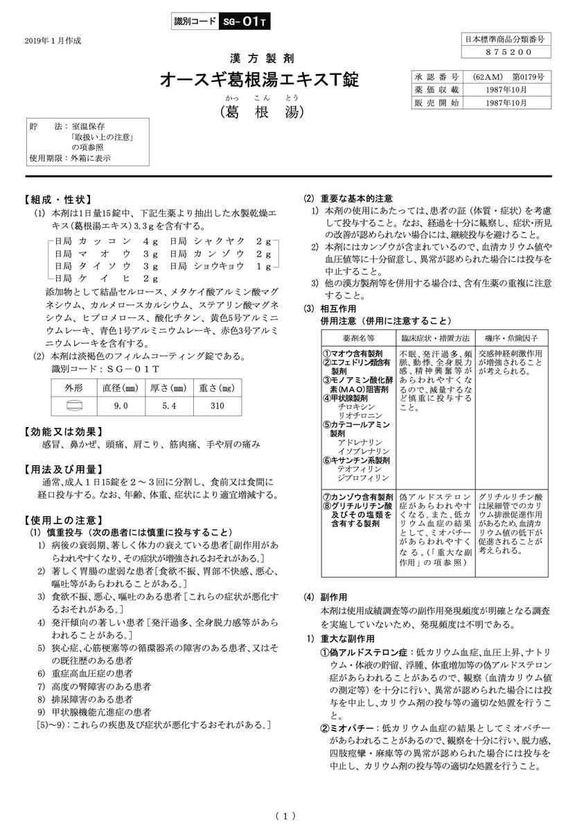 yakuzaishi1222's tweet photo. 乳腺炎に使用される葛根湯💊

同じ葛根湯でもツムラ・コタローは乳腺炎に適応があるが、クラシエ・オースギには乳腺炎の適応がありません💦

同じ漢方薬でも微妙に適応が異なるので注意🧑‍⚕️ https://t.co/hH5gjuQ63V