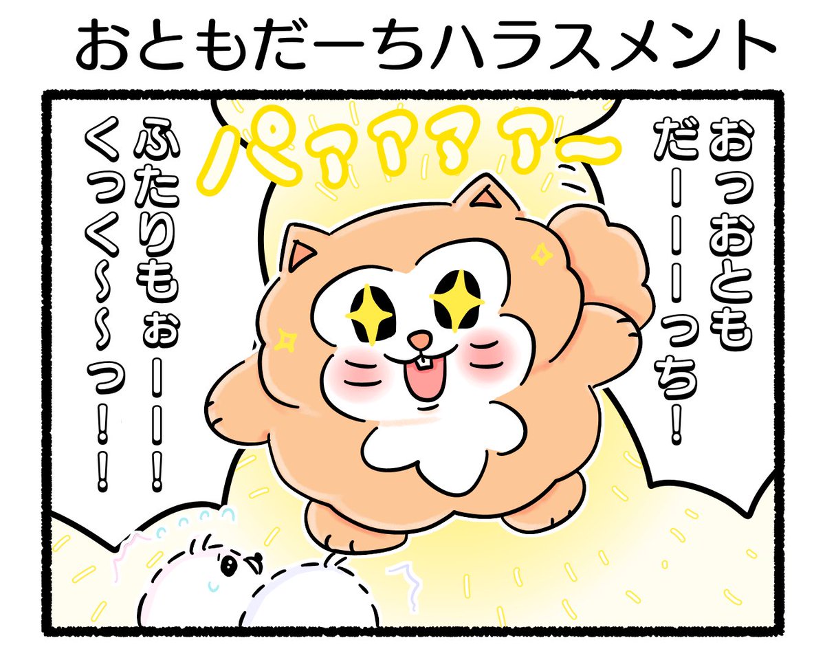 ふもぬい「おともだーちハラスメント」
ともハラ🧸
#イラスト #ゆるいイラスト
#絵 #4コマ漫画
#みんなで楽しむTwitter展覧会
#漫画が読めるハッシュタグ
#アトリエの系譜plus 