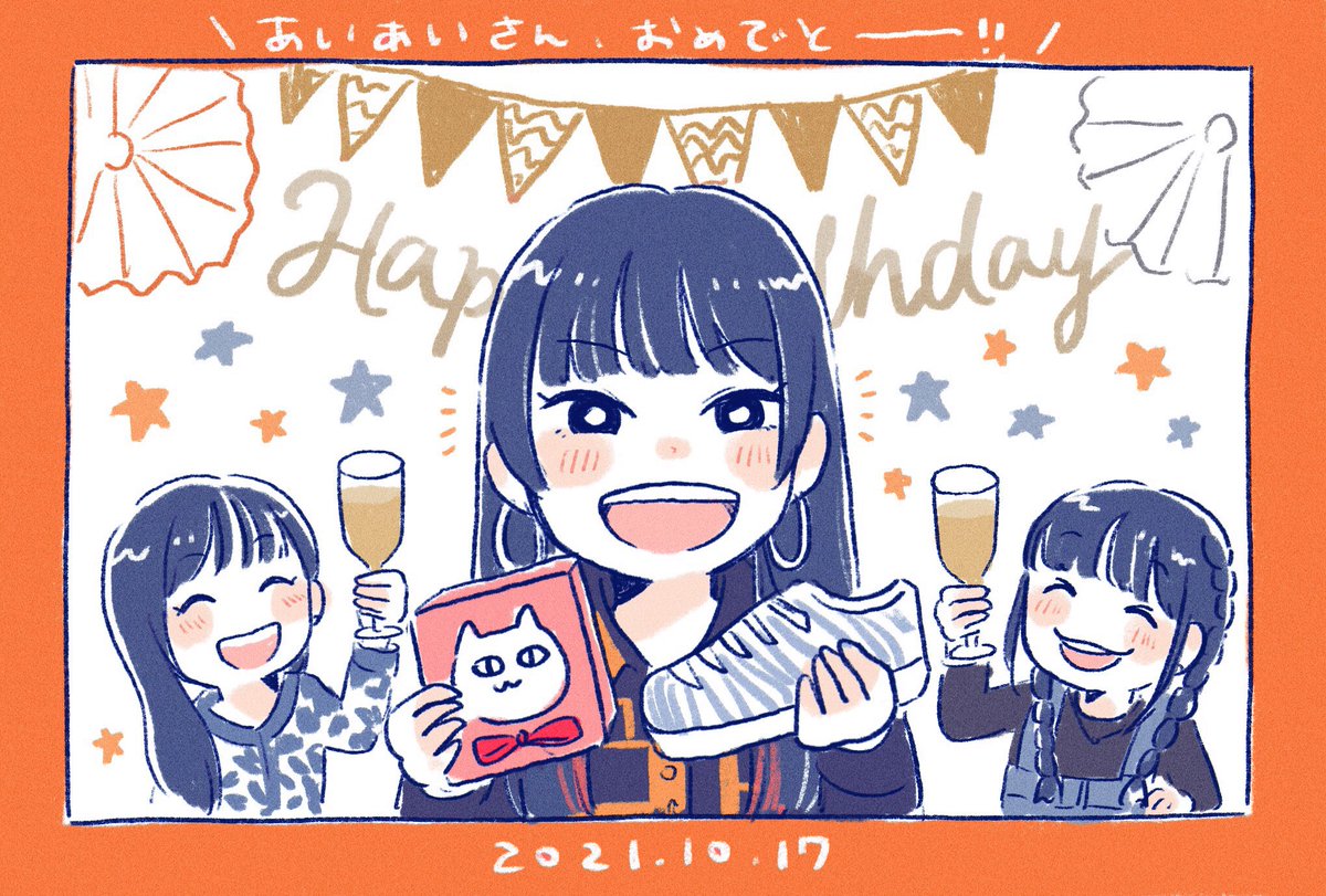 あねぐみちゃん楽しそうにわちゃわちゃしてて可愛かった〜!☺️あいあいさん、お誕生日おめでとうございます!!🎂いつも真っ直ぐで一生懸命なあいあいさんが大好きです!健康でハッピーな1年になりますように!🥳
#相羽あいな生誕祭2021
#ヒビキファン 