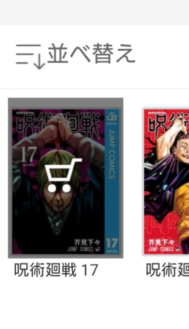 呪術廻戦17巻を電子書籍で買おうとしたら死んだ くだらないけど笑ってしまう現象が起こる ヴォルデモートの杖 特級呪物 とか出てきそう Togetter