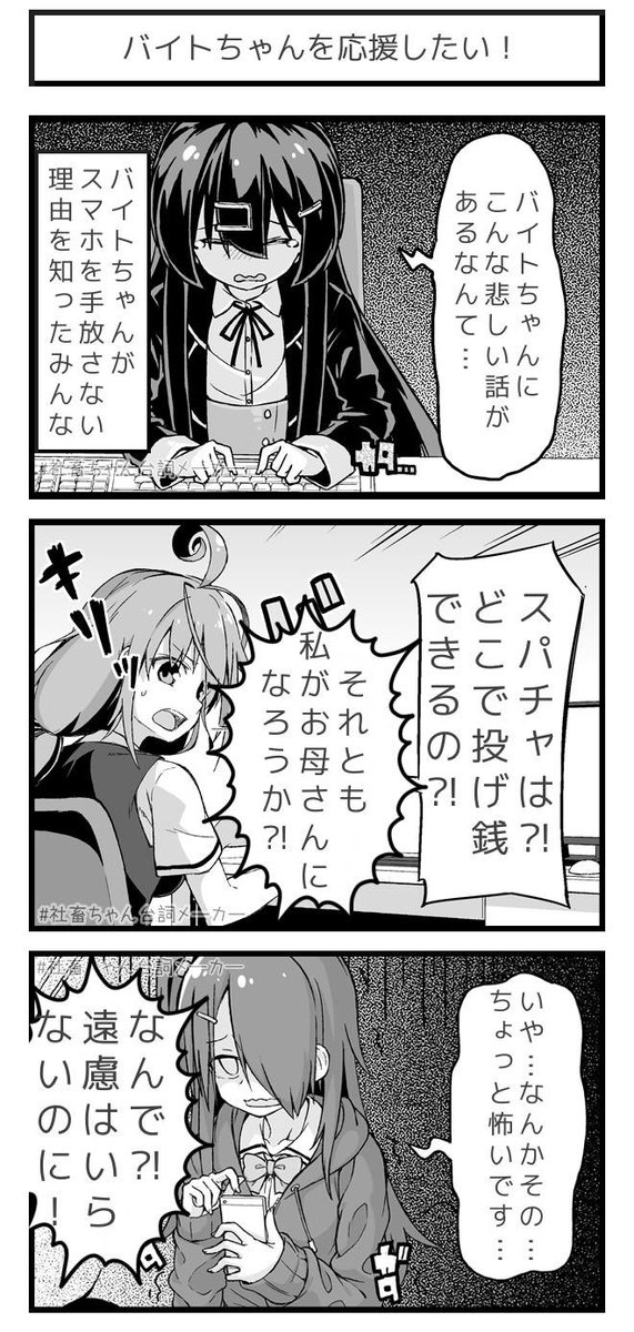 @vitaone_ バイトちゃんを応援したい
#社畜ちゃん台詞メーカー 
https://t.co/FFzeiSxszc 