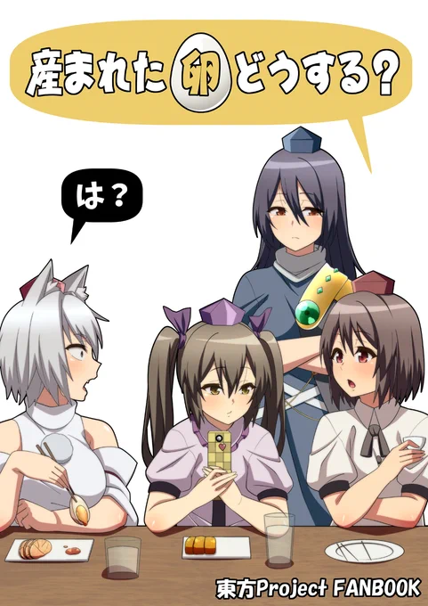 新刊できました!
博麗神社秋季例大祭【あ06ab】「ぜのさいど」にて頒布致しますので、会場にいらっしゃる方はお気軽にお立ち寄り下さいませ!
委託もしていますのでご興味がある方は是非よろしくお願いします～。
【とらのあな】https://t.co/uJlaZzFLma
【メロンブックス】https://t.co/roYkenS5ZW 