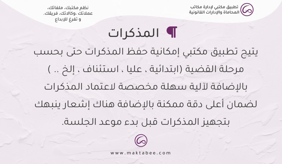 maktabeeapp's tweet photo. المذكرات من أحد مشاكل مكاتب المحاماة ؟
عدم تجهيز او اعتماد المذكرات و وجود العديد من النسخ على سطح المكتب و ضياع النسخ المقدمة للمحكمة أو أون لاين .
 
لدى #مكتبي الحل .
https://t.co/OKWY7HfaFv
نظم #مكتبك ، #عملائك ، #عملك ، #فريقك وتفرغ للإبداع

#برنامج_محاماة
#محاماة 
#قانون https://t.co/MrLEBmoPHI