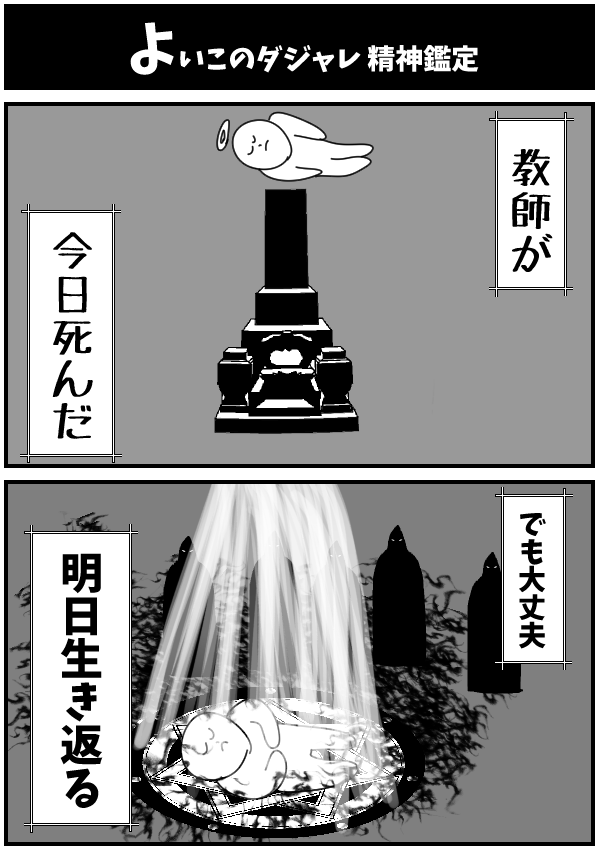 よいこのダジャレ精神鑑定 
