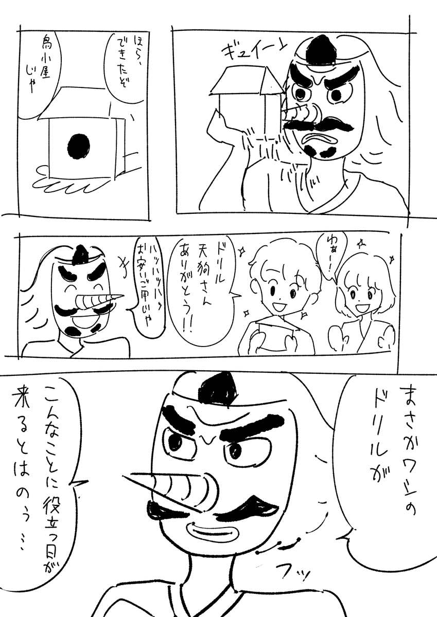 長きにわたる戦争が終わったあとのドリル天狗 