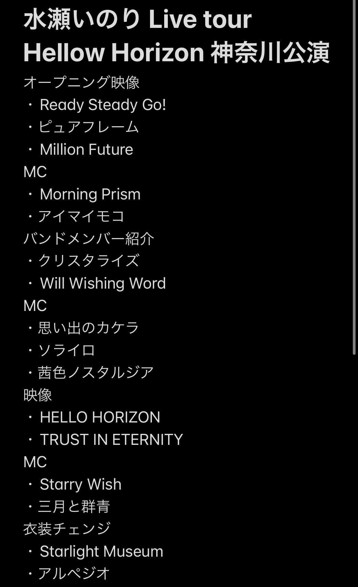 みるくてぃ いのりまち町民 打ち師 水瀬いのり Live Tour Hellow Horizon 神奈川公演 セットリスト ラジオやプレイリスト作成にお使いください ミス等あれば訂正頂けると助かります 水瀬いのり Hellohorizon セットリスト T Co Jcqmt0qshq
