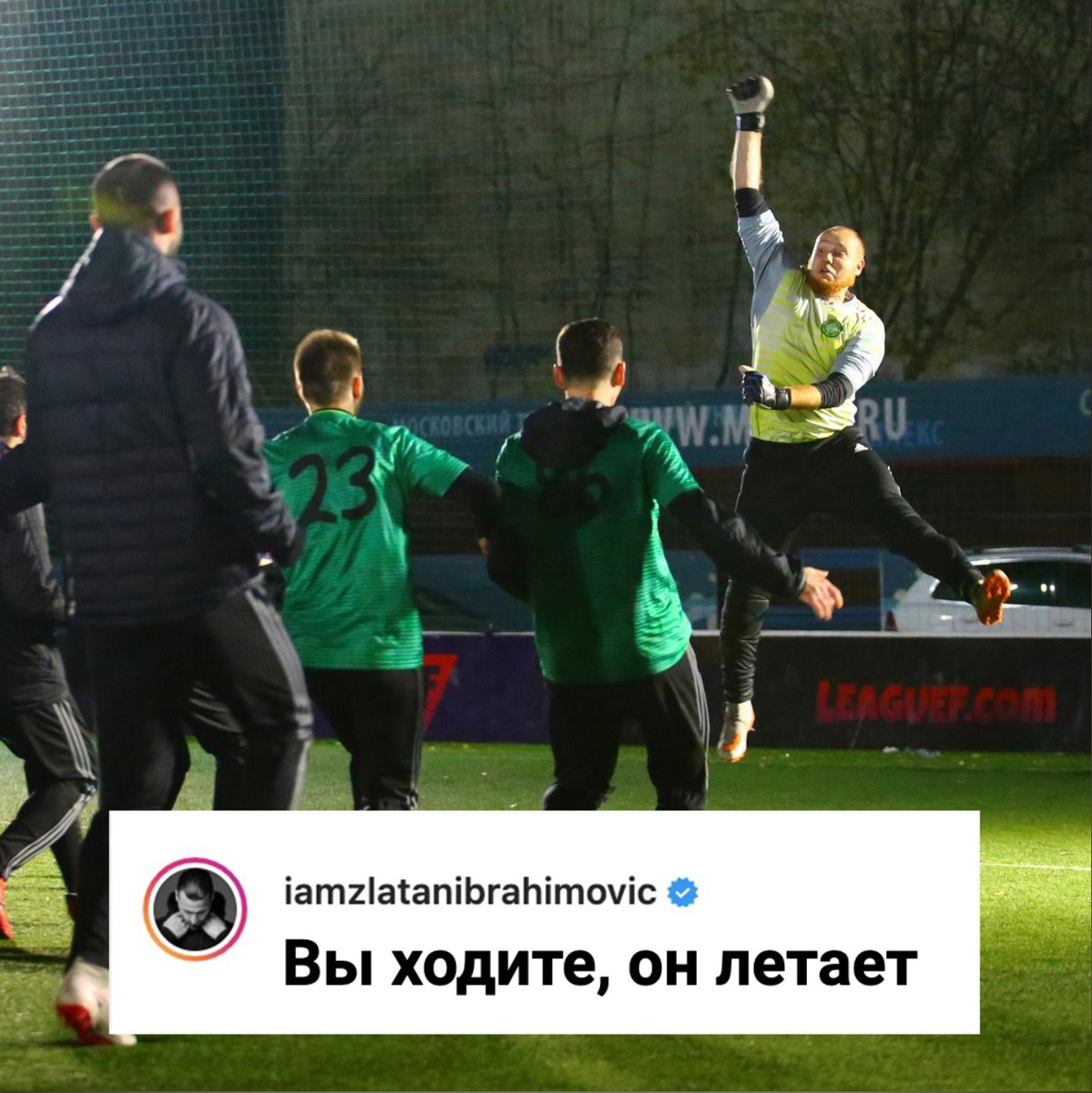 Златан знает толк в настоящих полётах!