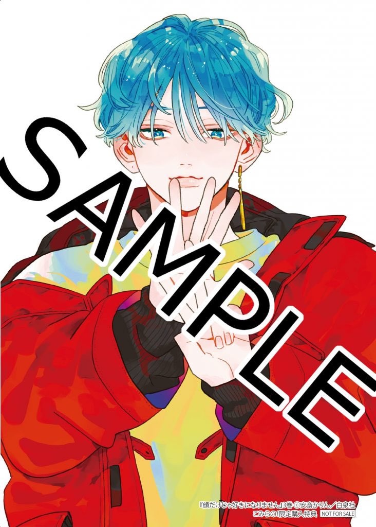 「『顔だけじゃ好きになりません』第3巻『ラバーズハイ』第2巻こみらの!さん限定」|安斎かりん@顔好き⑦巻発売中のイラスト