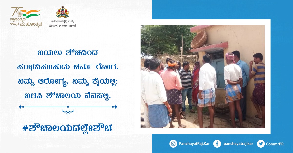 CommrPR's tweet photo. ಬಯಲು #ಶೌಚ #ಆರೋಗ್ಯಕ್ಕೆ ಶಾಪವಿದ್ದಂತೆ. ಪರಿಸರ ಮಾಲಿನ್ಯ ಒಂದೆಡೆ ಉಂಟು ಮಾಡಿದರೆ ಇನ್ನೊಂದೆಡೆ ಚರ್ಮಕ್ಕೆ ಸಂಬಂಧಿಸಿದ ಹಲವಾರು ಕಾಯಿಲೆಗಳಿಗೂ ಬಯಲು ಶೌಚ ಕಾರಣವಾಗುತ್ತದೆ. ಇಂದೇ ಬಯಲು ಶೌಚದ ರೂಢಿಯಾಗಲಿ ಮುಕ್ತಾಯ, ರೋಗ-ರುಜಿನಗಳಿಗೆ ಹೇಳೋಣ ವಿದಾಯ.
#buildtoilets #communitytoilets
@readingkafka @lkatheeq @gokRDPR https://t.co/TBnIva6F4s