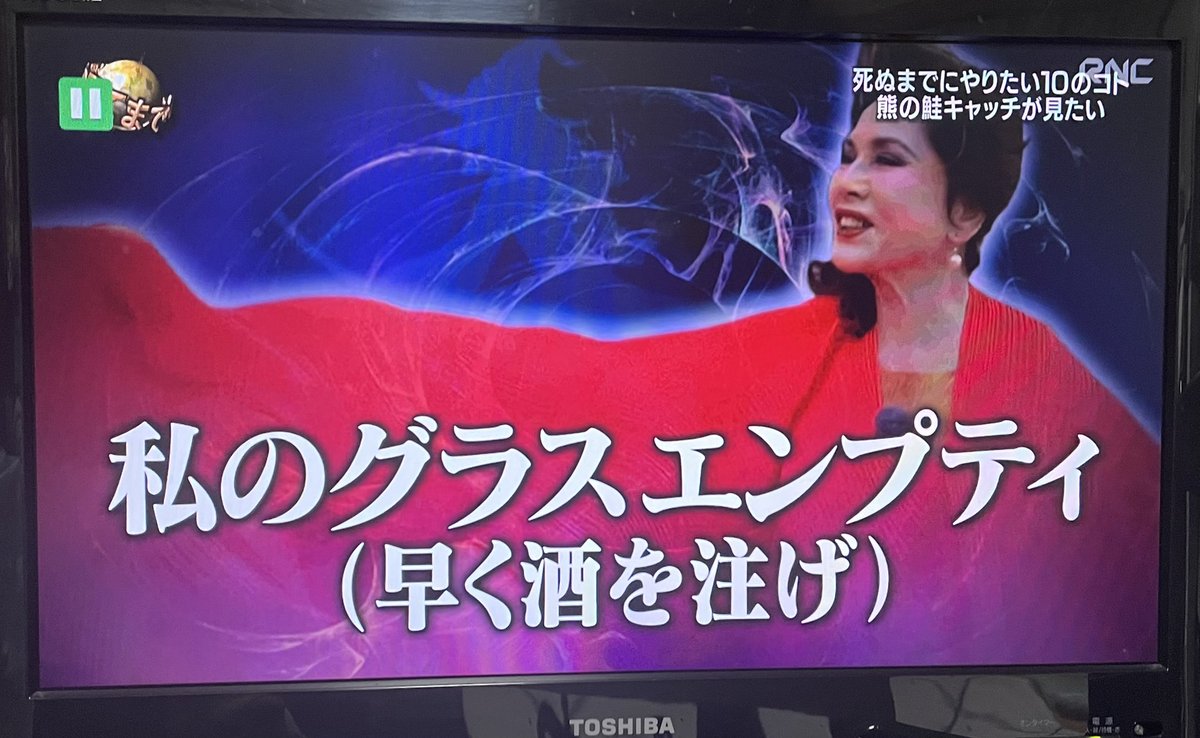 これから使おう 私のグラスエンプティ 早く酒を注げ イッテq 私のグラスエンプティ デヴィ夫人名言 ツイレポ