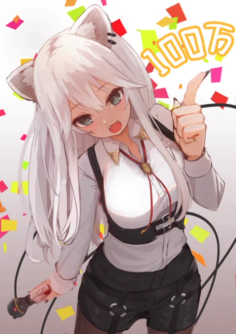 100万おめでとお! 🎉
#ししらーと 