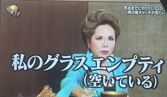 世界の果てまでイッテｑ で デヴィ夫人 が話題に トレンドアットtv