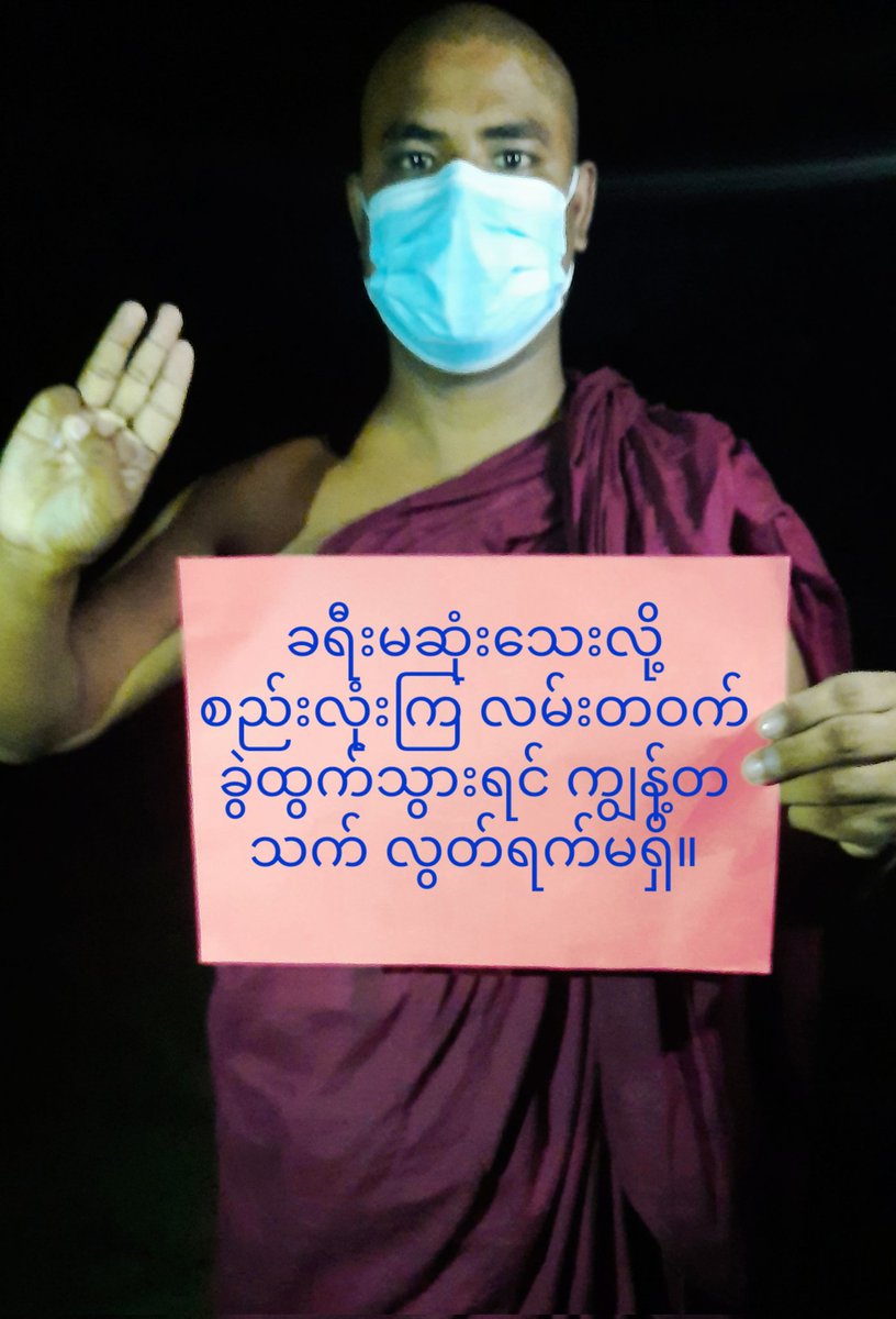 Wamtha2021's tweet image. အကြမ်းဖက်စစ်ကောင်စီတပ်တွေ လိုက်လံဖမ်းဆီးခြိမ်းခြောက်နေသည့်ကြားက သွေးမအေးတဲ့မန္တကေ အသံမတိတ်တဲ့ ပြည်/ခွန်သပိတ်...

#မပူးပေါင်းဘူး 
#လုံးဝလက်မခံဘူး 
#ကြောက်ခေတ်ကိုမှောက်ပစ်ကြ 
#အရေးတော်ပုံမုချအောင်ရမည် 

#အဂ္ဂဝံသ

#AcceptNUG_RejectMilitary
#Oct17Coup  
#WhatsHappeningInMyanmar