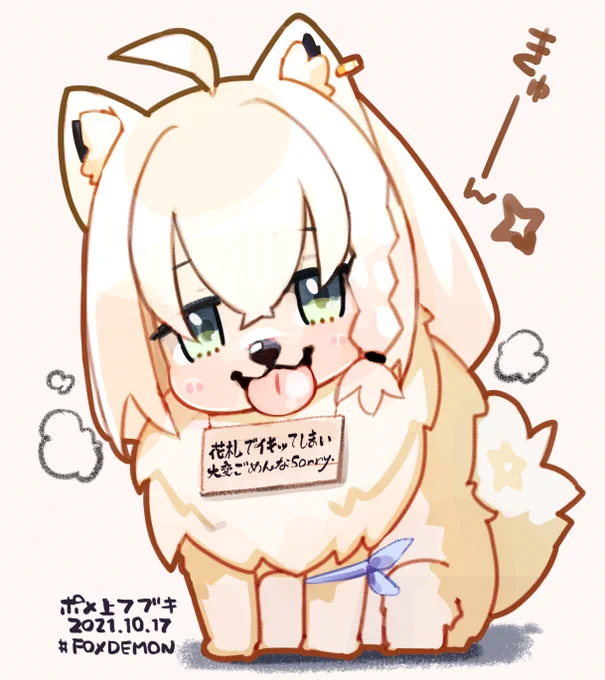 mofu....
#絵フブキ #FOXDEMON 