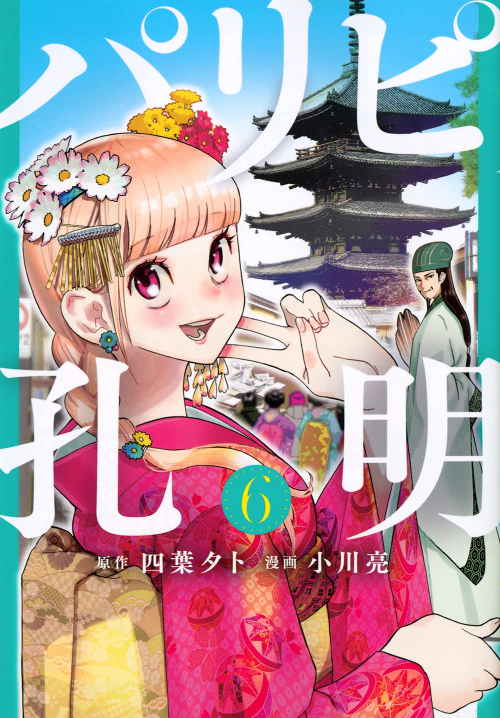 Ya Boy Kongming! (Paripi Koumei) 8 – Japanese Book Store