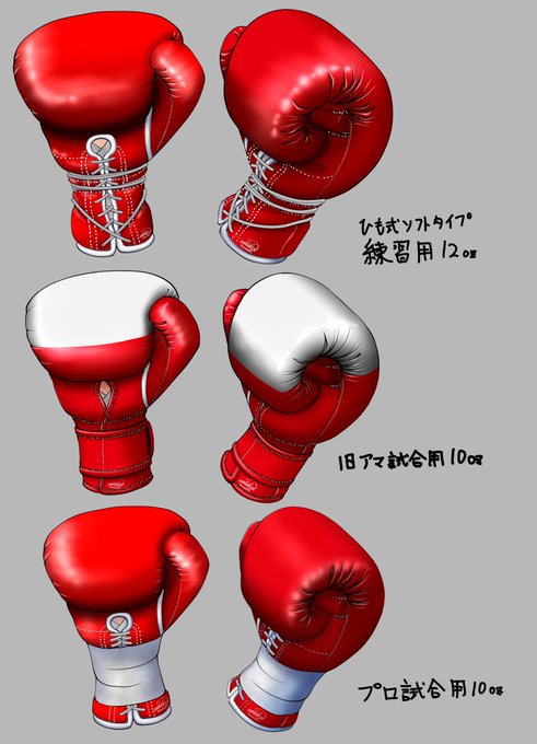 自分なりのボクシンググローブの描き分けですφ(^o^)
ウイニングの、旧PT-1200(練習用(12oz))とFP-800H(旧アマ試合用(10oz))、旧FP-700(プロ試合用(10oz))のつもりです(^^) 