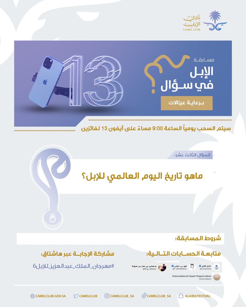 CamelClub's tweet photo. 📑مسابقة الإبل في سؤال

ماهو تاريخ اليوم العالمي للإبل؟

الشروط: 
▫️اقتباس 
▫️تابع الحسابات
@CamelClub 
@F_BinHithleen 
@camelsorg
@Eng_Sahan1 

▫️ضع الإجابة هنا👇🏻
#مهرجان_الملك_عبدالعزيز_للإبل6

السحب خلال ٢٤ ساعة ⏰ https://t.co/2jDVfUe0Zv