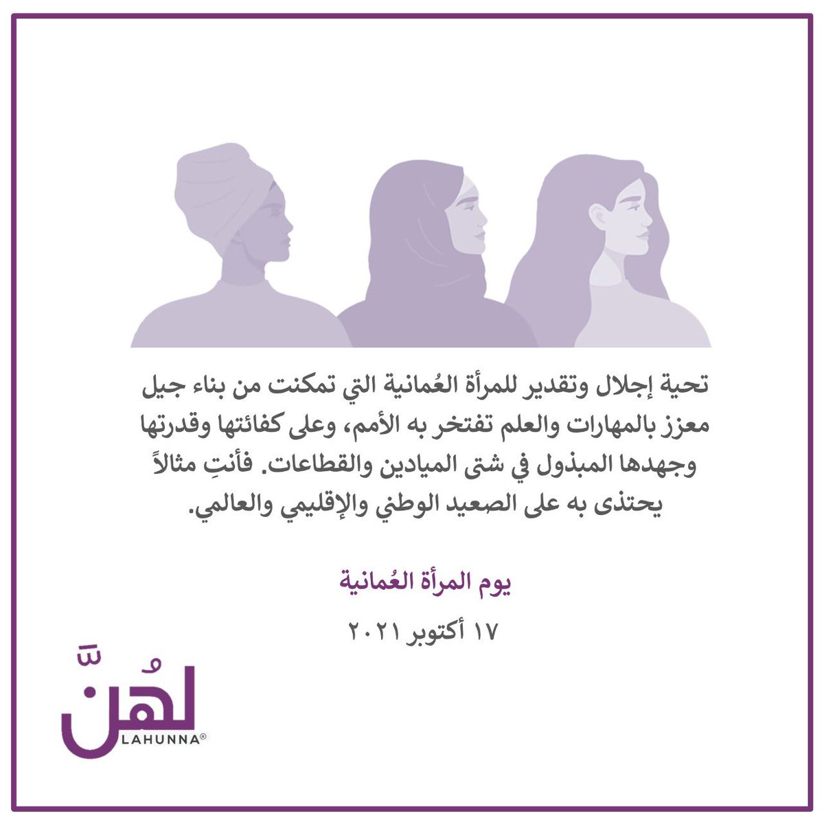 LahunnaOman's tweet photo. ما كانت عليه المرأة العمانية بالأمس وأصبحت عليه اليوم يرتكز في مكانتها ودورها المباشر في بناء نهضة راسخة المبادئ والقيم. كل عام وأنتِ شريكة ملهمة للوطن. #يوم_المرأة_العمانية_١٧_أكتوبر #نحن_كلنا_لهُنَّ #المرأة_العمانية https://t.co/E8652GLMzK