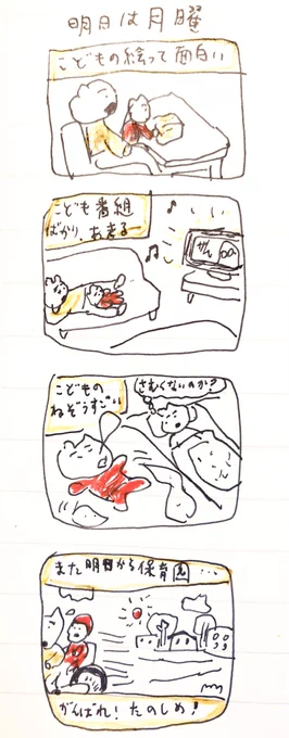 明日は月曜 