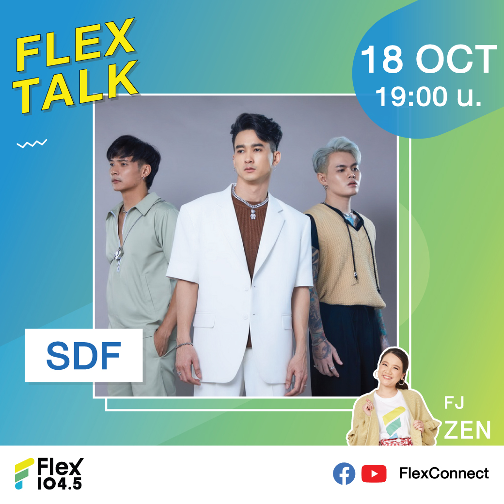 Flex_Connect's tweet photo. #FLEXTALK With #SDF
📍วันนี้ 1 ทุ่มเป็นต้นไป #FJZen ชวนไปคุยกับหนุ่มๆ “SDF” แชมป์ ไท และเบียร์ กับการร่วมงานภายใต้บ้านหลังใหม่ #KhaosanEntertainment และซิงเกิลล่าสุด “ยังฝืน” 
บรรยากาศจะสนุกแค่ไหน ติดตาม Premiere วันนี้ 1 ทุ่มที่
🔴 ONLINE : Facebook และ Youtube #FlexConnect https://t.co/vV71ttCzUp