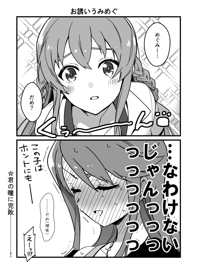 おさそいうみ×めぐ 