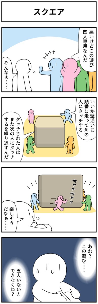 4コマ「スクエア」 