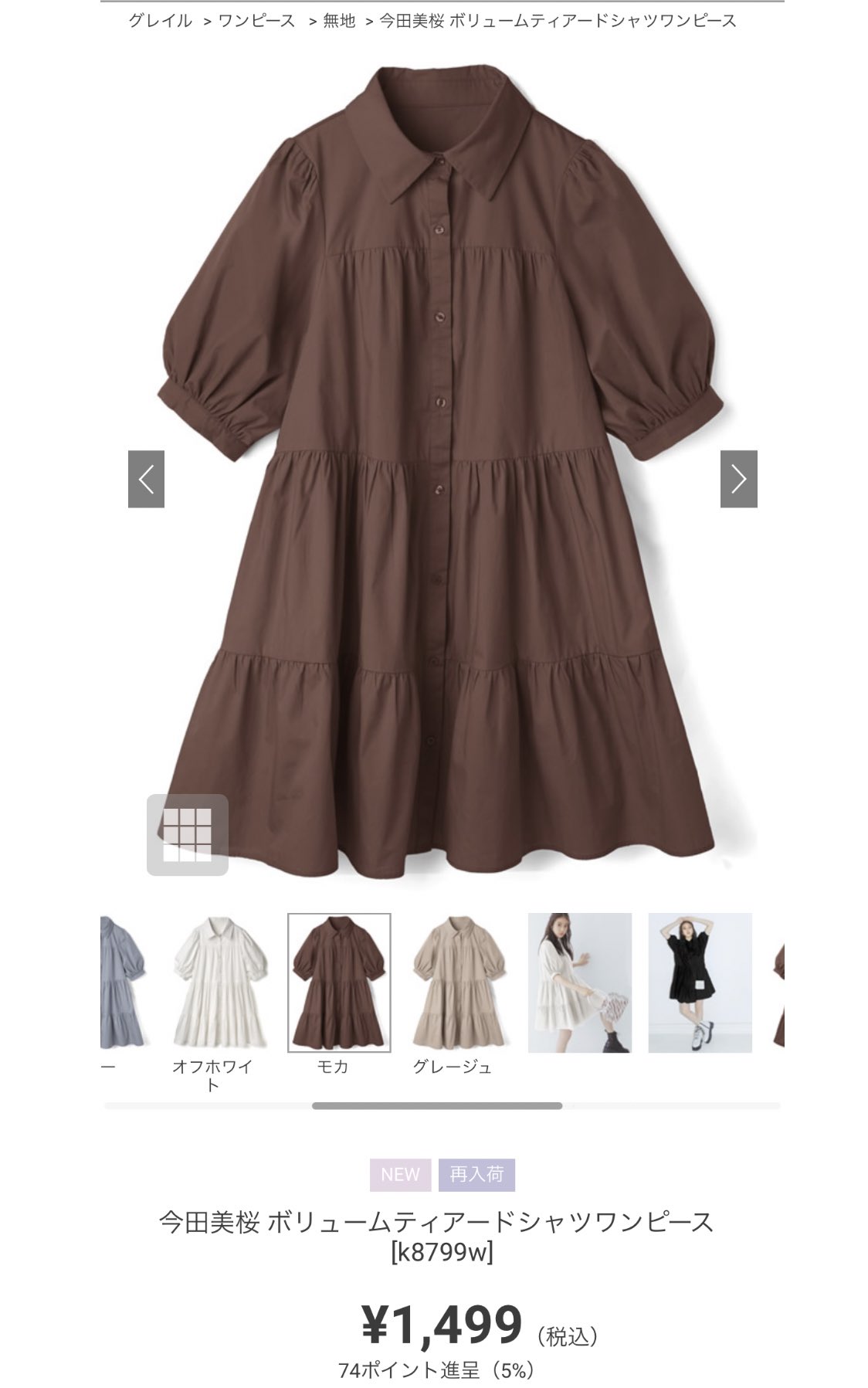 おいも 骨格ウェーブ 153cm Grl購入品 レポ 今田美桜 ボリュームティアードシャツワンピース K8799w モカ M 1 499 そのまま着ても可愛いけど骨格ウェーブの方はウエストマークしたほうが細見えするかも Grl購入品 Grl Grlレポ こちらのurl