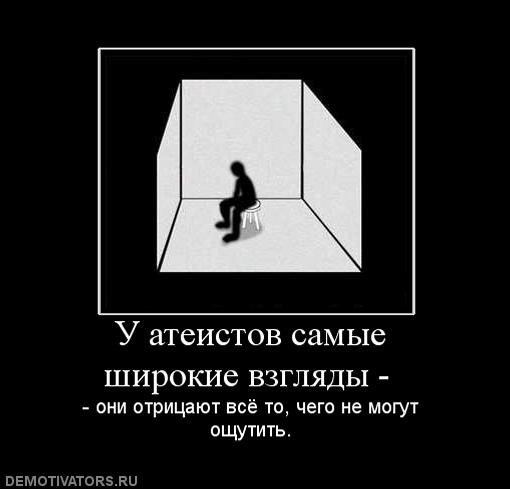 Совесть атеиста. Атеист демотиватор. Атеистические взгляды. Атеизм против религии. Нравственность демотиватор.