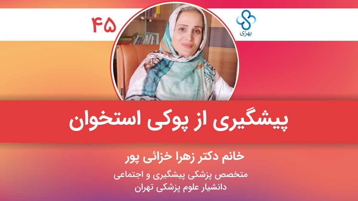 Behzee_com's tweet photo. یکی از اصلی ترین اهداف بهزی بررسی شایع‌ترین بیماری‌های موجود در جهان و آشنایی با روش‌های پیشگیری و درمان آنهاست
 در هفته جاری در خدمت خانم دکتر زهرا خزائی پور،متخصص پزشکی پیشگیری و اجتماعی هستیم و به بررسی عوامل موثر در پیشگیری از پوکی استخوان خواهیم پرداخت https://t.co/EHDzS1tLRx