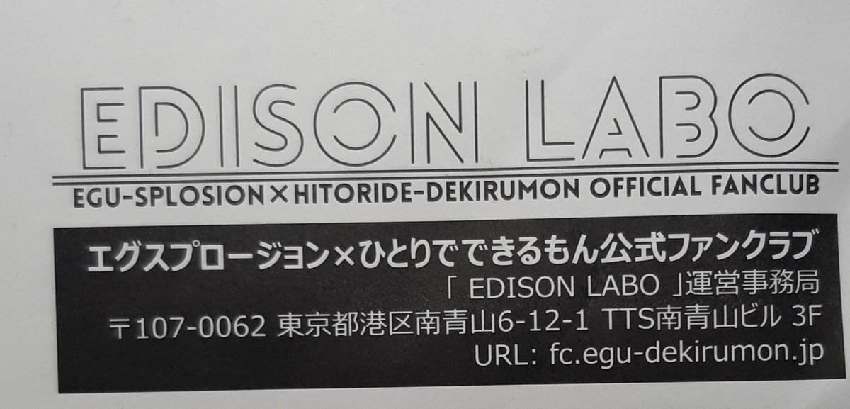 みっこっゆき ドリー Edison まちゃあき おばらよしお ひとりでできるもん エグスプロージョン ファンクラブ 新曲 コロナ禍の中でも色々な企画を考えて頂き 本当にありがとうございます ファンのためにできることを思案して下さったかと思うと感謝