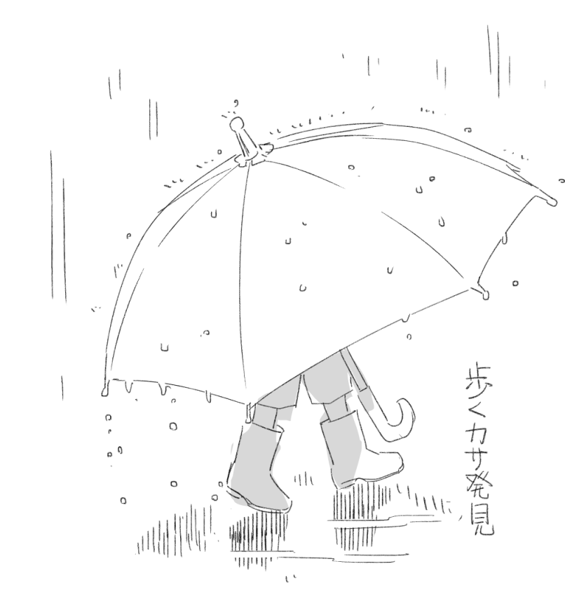 今日お出かけ中一緒に歩いてた歩くカサです。 