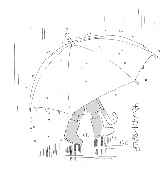 今日お出かけ中一緒に歩いてた歩くカサです。 